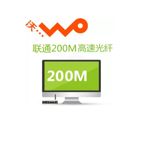 郑州联通宽带200M光纤包年