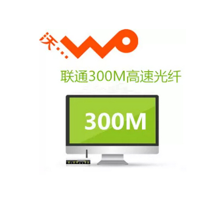 郑州联通宽带300M光纤包年