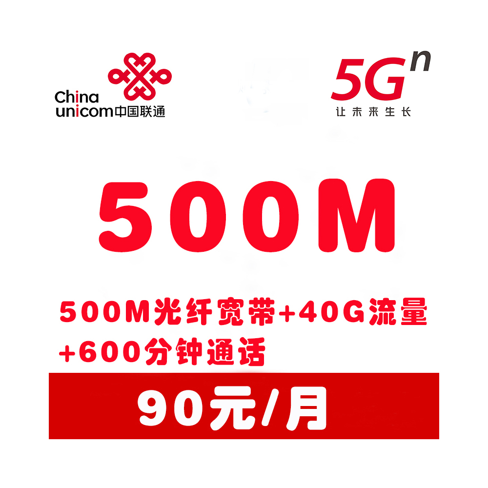 郑州联通5G套餐_光纤宽带500M