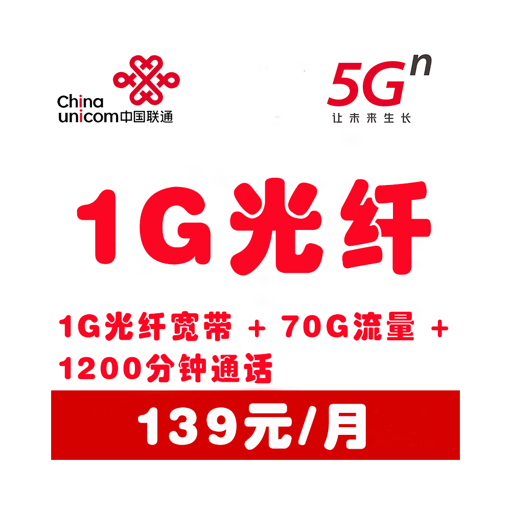 郑州联通5G套餐_光纤宽带1G